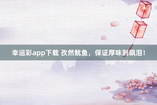 幸运彩app下载 孜然鱿鱼，保证厚味到飙泪！