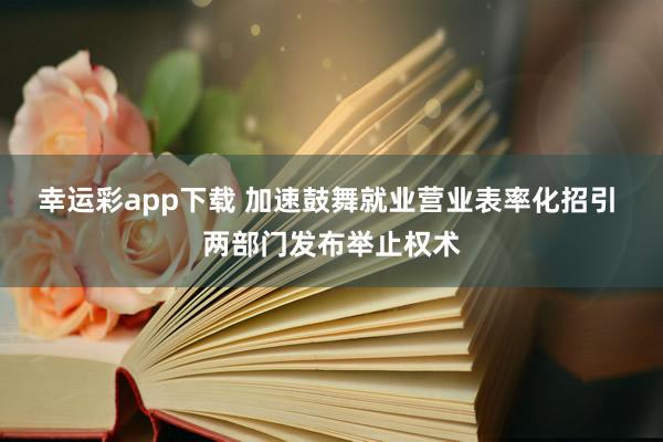 幸运彩app下载 加速鼓舞就业营业表率化招引 两部门发布举止权术