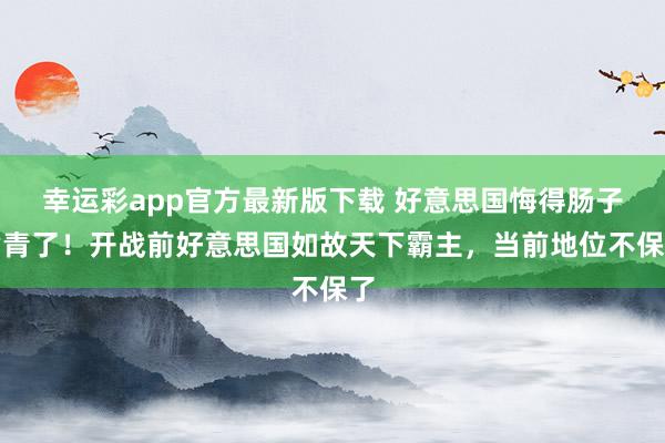幸运彩app官方最新版下载 好意思国悔得肠子皆青了！开战前好意思国如故天下霸主，当前地位不保了