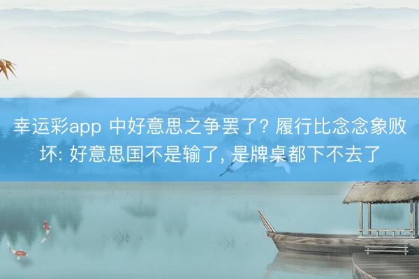 幸运彩app 中好意思之争罢了? 履行比念念象败坏: 好意思国不是输了， 是牌桌都下不去了